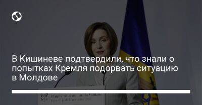 Владимир Зеленский - Майя Санду - В Кишиневе подтвердили, что знали о попытках Кремля подорвать ситуацию в Молдове - liga.net - Россия - Украина - Молдавия - Кишинев