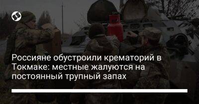 Россияне обустроили крематорий в Токмаке: местные жалуются на постоянный трупный запах - liga.net - Россия - Украина - Запорожская обл. - Купянск - Новопавловск