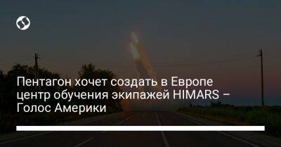 Пентагон хочет создать в Европе центр обучения экипажей HIMARS – Голос Америки - liga.net - США - Украина - Румыния - Эстония - Польша - территория Nato