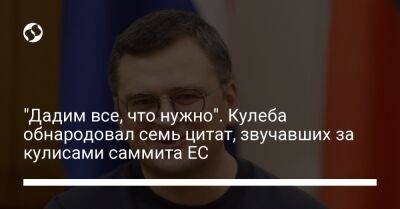 Владимир Путин - Дмитрий Кулеба - "Дадим все, что нужно". Кулеба обнародовал семь цитат, звучавших за кулисами саммита ЕС - liga.net - Россия - Украина - Брюссель