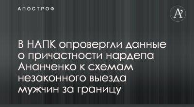 Артем Сытник - В НАПК опровергли причастность нардепа Ананченко к вывозу мужчин за границу - apostrophe.ua - Украина