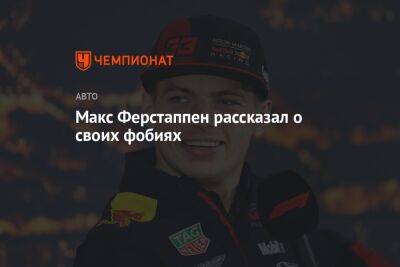 Максим Ферстаппен - Макс Ферстаппен рассказал о своих фобиях - championat.com - Монако