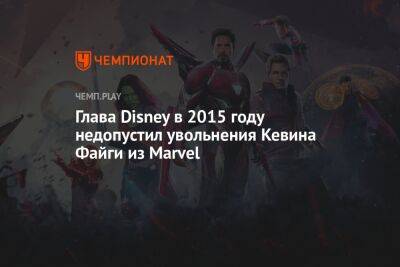 Кевин Файги - Глава Disney в 2015 году недопустил увольнения Кевина Файги из Marvel - championat.com