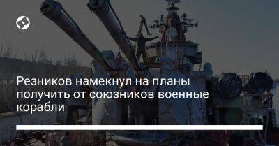 Алексей Резников - Арвидас Анушаускас - Резников намекнул на планы получить от союзников военные корабли - liga.net - Украина - Литва - Брюссель