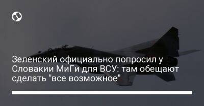 Владимир Зеленский - Эдуард Хегер - Зеленский официально попросил у Словакии МиГи для ВСУ: там обещают сделать "все возможное" - liga.net - Украина - Брюссель - Словакия