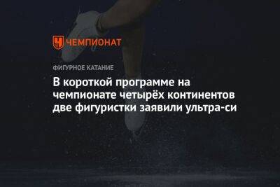 В короткой программе на чемпионате четырёх континентов две фигуристки заявили ультра-си - championat.com - Южная Корея - США - Австралия - Япония - шт. Колорадо