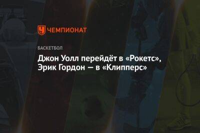 Эдриан Войнаровски - Джон Уолл перейдёт в «Рокетс», Эрик Гордон — в «Клипперс» - championat.com - Лос-Анджелес