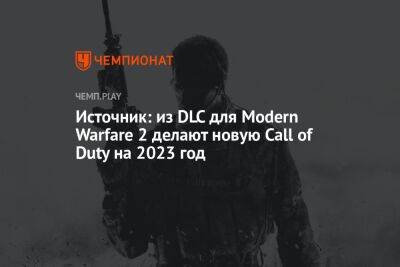 Джейсон Шрайер - Томас Хендерсон - Источник: из DLC для Modern Warfare 2 делают новую Call of Duty на 2023 год - championat.com