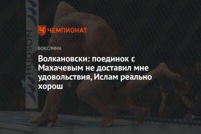 Ислам Махачев - Алексей Волкановски - Волкановски: поединок с Махачевым не доставил мне удовольствия, Ислам реально хорош - championat.com