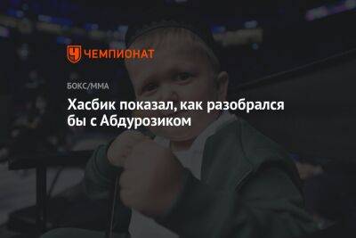 Хасбулла Магомедов - Хасбик показал, как разобрался бы с Абдурозиком - championat.com