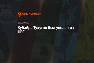 Зубайра Тухугова - Зубайра Тухугов был уволен из UFC - championat.com - Россия