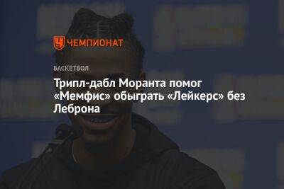 Энтони Дэвис - Трипл-дабл Моранта помог «Мемфис» обыграть «Лейкерс» без Леброна - championat.com - США - Лос-Анджелес