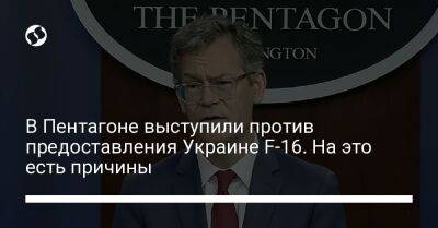 Колин Каль - В Пентагоне выступили против предоставления Украине F-16. На это есть причины - liga.net - США - Украина