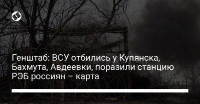 Генштаб: ВСУ отбились у Купянска, Бахмута, Авдеевки, поразили станцию РЭБ россиян – карта - liga.net - Украина - Луганская обл. - Купянск - Шахтерск - Бахмут