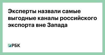 Эксперты назвали самые выгодные каналы российского экспорта вне Запада - smartmoney.one - Россия - Китай - Египет - Турция - Индия - Вьетнам