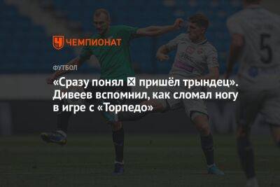 Андрей Панков - Игорь Дивеев - «Сразу понял ― пришёл трындец». Дивеев вспомнил, как сломал ногу в игре с «Торпедо» - championat.com - Россия