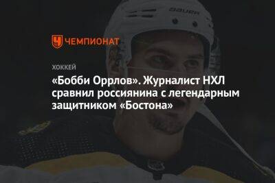 Дмитрий Орлов - «Бобби Оррлов». Журналист НХЛ сравнил россиянина с легендарным защитником «Бостона» - championat.com - Россия - Бостон