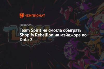 Team Spirit не смогла обыграть Shopify Rebellion на мэйджоре по Dota 2 - championat.com - Lima - county Major