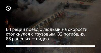 В Греции поезд с людьми на скорости столкнулся с грузовым, 32 погибших, 85 раненых — видео - liga.net - Украина - Турция - Македония - Греция