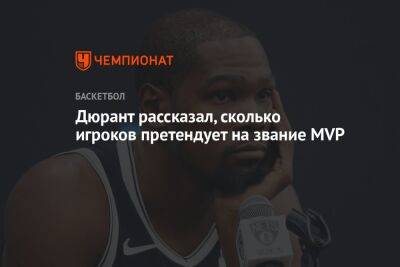 Кевин Дюрант - Дюрант рассказал, сколько игроков претендует на звание MVP - championat.com