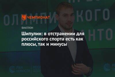 Антон Шипулин - Шипулин: в отстранении для российского спорта есть как плюсы, так и минусы - championat.com