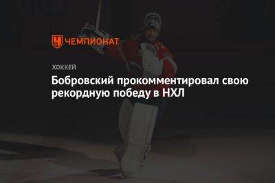 Сергей Бобровский - Евгений Набоков - Бобровский прокомментировал свою рекордную победу в НХЛ - championat.com - Россия - шт.Флорида