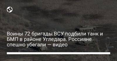 Воины 72 бригады ВСУ подбили танк и БМП в районе Угледара. Россияне спешно убегали — видео - liga.net - Украина