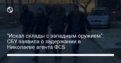 Дмитрий Скворцов - "Искал склады с западным оружием". СБУ заявила о задержании в Николаеве агента ФСБ - liga.net - Украина - Киев - Николаевская обл.