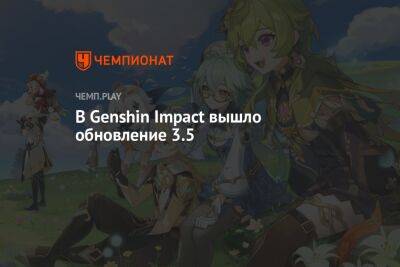 В Genshin Impact вышло обновление 3.5 - championat.com