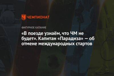 Анастасия Матросова - «В поезде узнаём, что ЧМ не будет». Капитан «Парадиза» — об отмене международных стартов - championat.com - Россия - Санкт-Петербург - Швейцария - Голландия