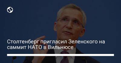 Владимир Зеленский - Йенс Столтенберг - Столтенберг пригласил Зеленского на саммит НАТО в Вильнюсе - liga.net - Украина - Литва - Вильнюс