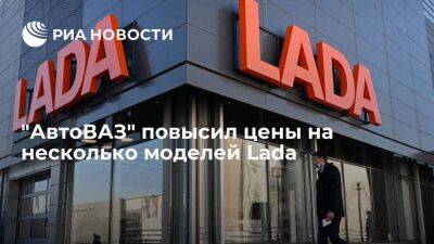 Максим Соколов - "АвтоВАЗ" повысил цены на несколько моделей Lada в среднем на два процента - smartmoney.one - Россия