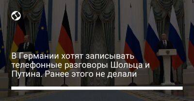 Владимир Путин - Олафа Шольца - В Германии хотят записывать телефонные разговоры Шольца и Путина. Ранее этого не делали - liga.net - Россия - Украина - Германия - Франция