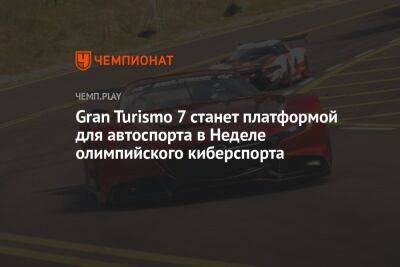 Gran Turismo 7 станет платформой для автоспорта в Неделе олимпийского киберспорта - championat.com - Сингапур