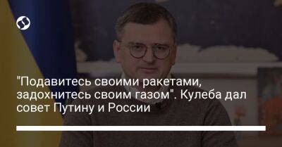 Дмитрий Кулеба - "Подавитесь своими ракетами, задохнитесь своим газом". Кулеба дал совет Путину и России - liga.net - Россия - США - Украина