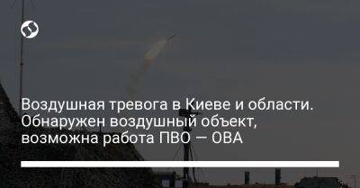 Воздушная тревога в Киеве и области. Обнаружен воздушный объект, возможна работа ПВО — ОВА - liga.net - Россия - Украина - Киев - Киевская обл. - Полтавская обл. - Брянская обл.