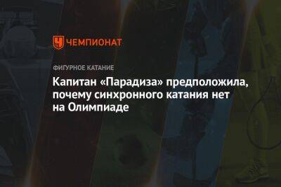 Анастасия Матросова - Капитан «Парадиза» предположила, почему синхронного катания нет на Олимпиаде - championat.com - Россия - Санкт-Петербург