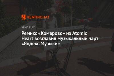 Алла Пугачева - Игорь Скляр - Ремикс «Комарово» из Atomic Heart возглавил музыкальный чарт «Яндекс.Музыки» - championat.com