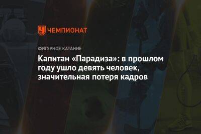 Анастасия Матросова - Капитан «Парадиза»: в прошлом году ушло девять человек, значительная потеря кадров - championat.com - Санкт-Петербург