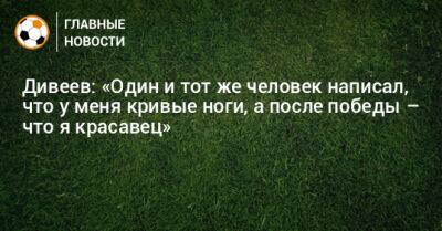 Игорь Дивеев - Дивеев: «Один и тот же человек написал, что у меня кривые ноги, а после победы – что я красавец» - bombardir.ru