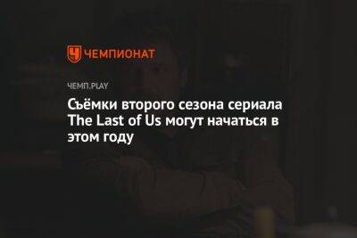 Педро Паскаль - Съёмки второго сезона сериала The Last of Us могут начаться в этом году - championat.com