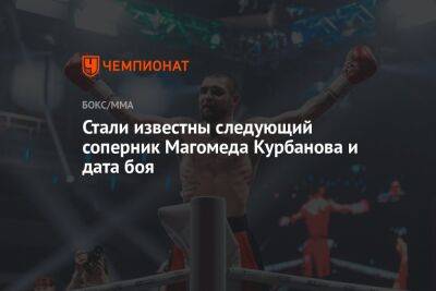 Магомед Курбанов - Стали известны следующий соперник Магомеда Курбанова и дата боя - championat.com - Англия - Кувейт