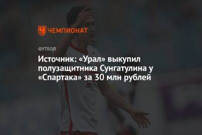 Источник: «Урал» выкупил полузащитника Сунгатулина у «Спартака» за 30 млн рублей - championat.com - Россия - Екатеринбург