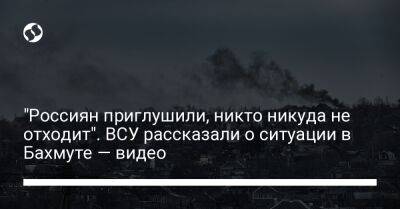 "Россиян приглушили, никто никуда не отходит". ВСУ рассказали о ситуации в Бахмуте — видео - liga.net - Украина