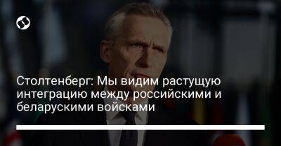 Йенс Столтенберг - Столтенберг: Мы видим растущую интеграцию между российскими и беларускими войсками - liga.net - Россия - Украина - Белоруссия - Литва