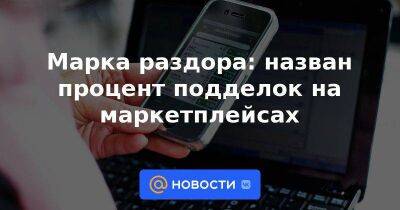 Олег Павлов - Марка раздора: назван процент подделок на маркетплейсах - smartmoney.one - Россия