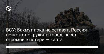 Сергей Череватый - ВСУ: Бахмут пока не оставят. Россия не может окружить город, несет огромные потери — карта - liga.net - Россия - Сирия - Украина - Ливия