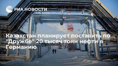 Казахстан планирует поставить по "Дружбе" 20 тысяч тонн нефти в Германию в марте - smartmoney.one - Россия - Казахстан - Германия - Транснефть