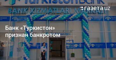 Банк «Туркистон» признан банкротом - gazeta.uz - Узбекистан