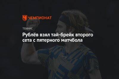 Андрей Рублев - Рублёв взял у Давидович-Фокины тай-брейк второго сета с пятерного матчбола - championat.com - Россия - Испания